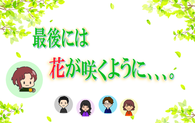 最後には花が咲くように､､､。